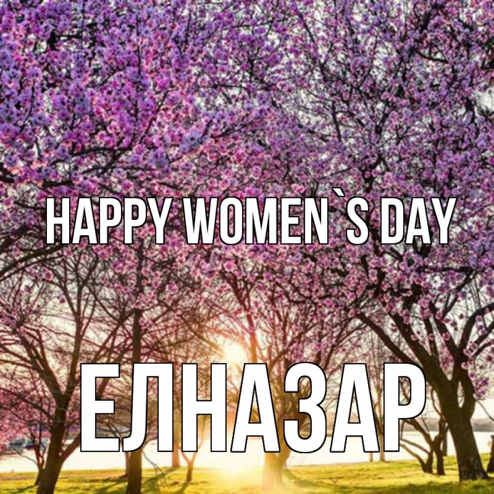 Greetings card с именем, Елназар happy women`s day международный женский день Greetings with text for free download 